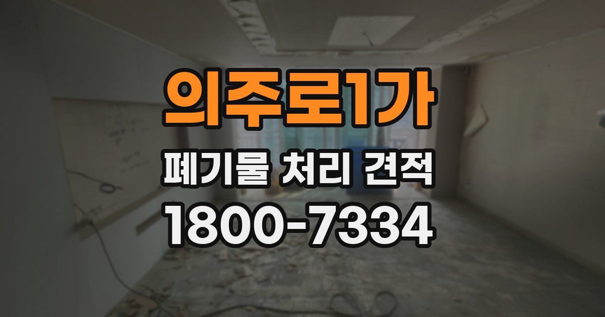 의주로1가 폐기물 처리 견적
