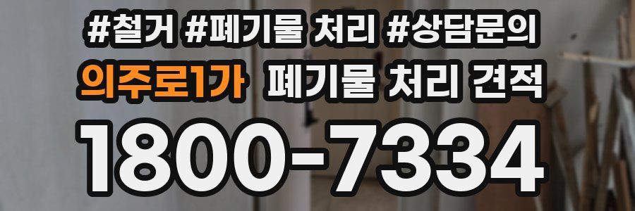 의주로1가 폐기물 처리 견적