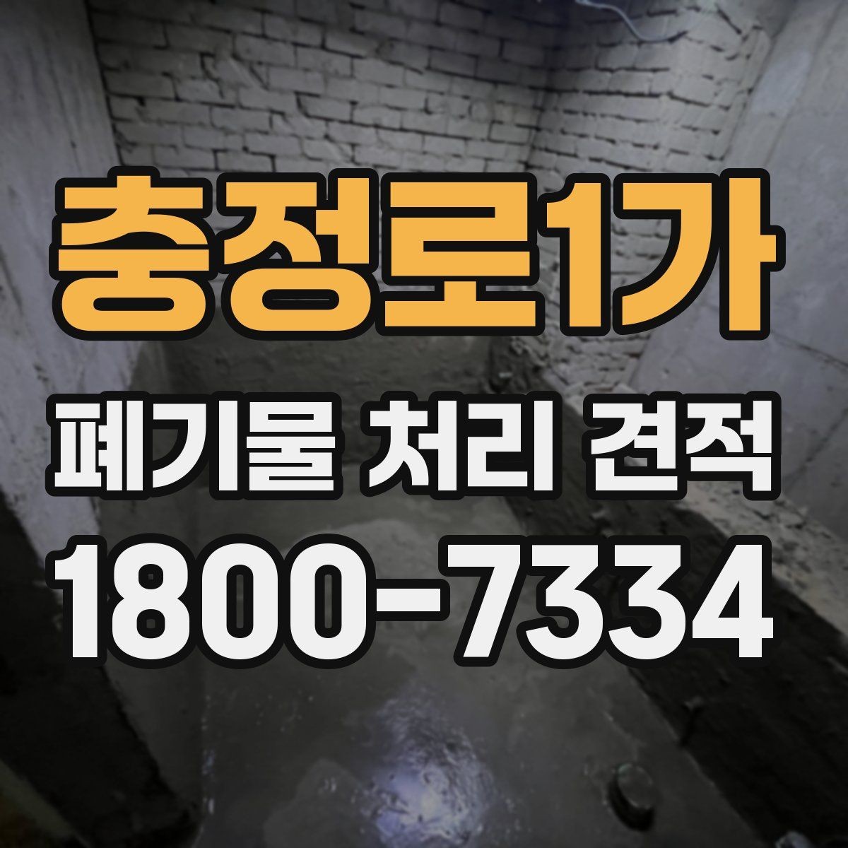 충정로1가 폐기물 처리 견적 관련 자주 생기는 오해