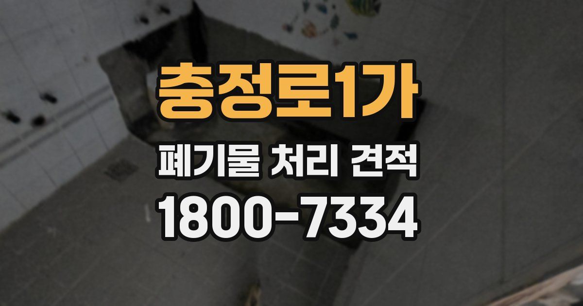 충정로1가 폐기물 처리 견적