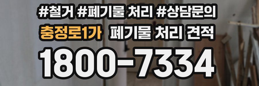 충정로1가 폐기물 처리 견적