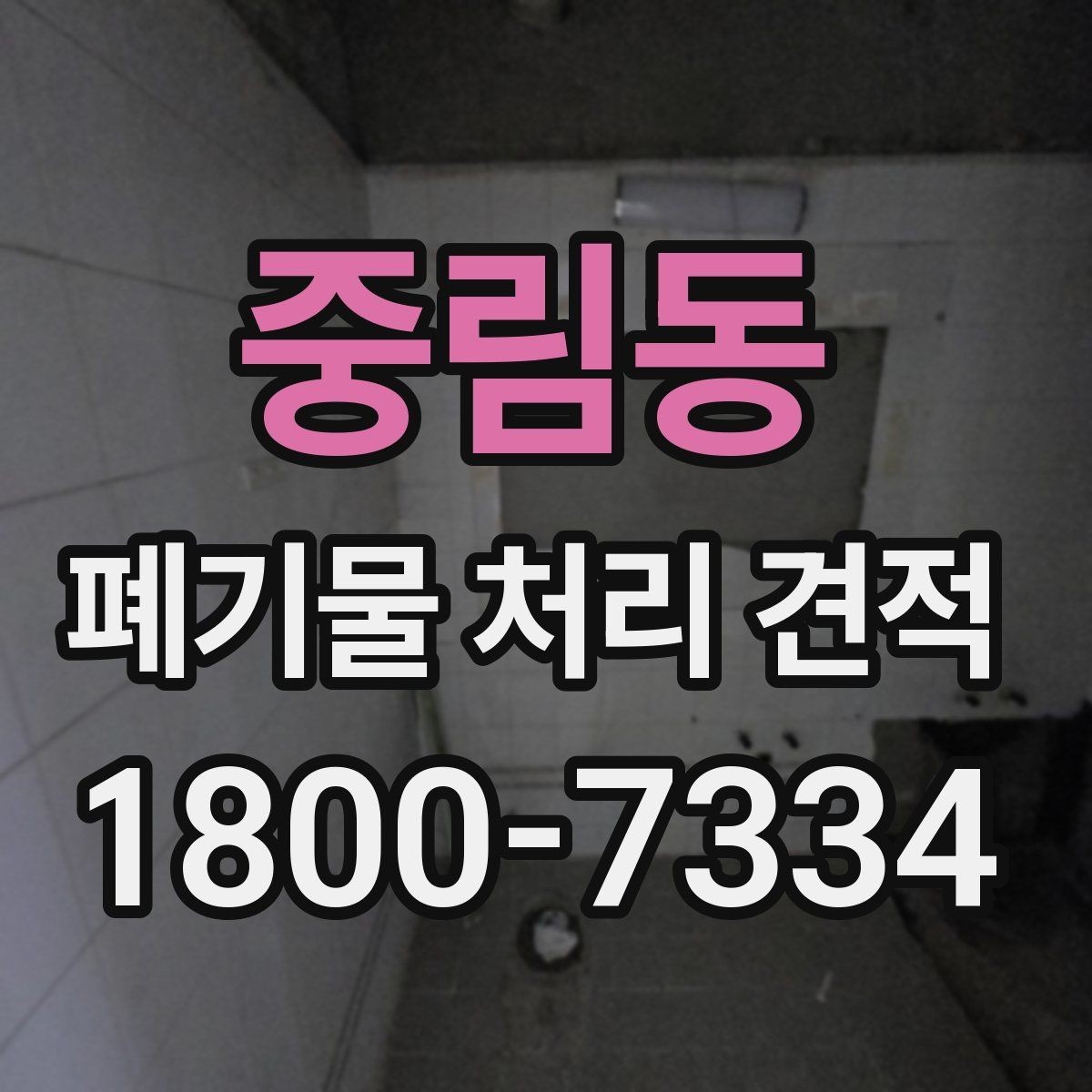 중림동 폐기물 처리 견적 상담에서 빠지지 말아야 할 질문