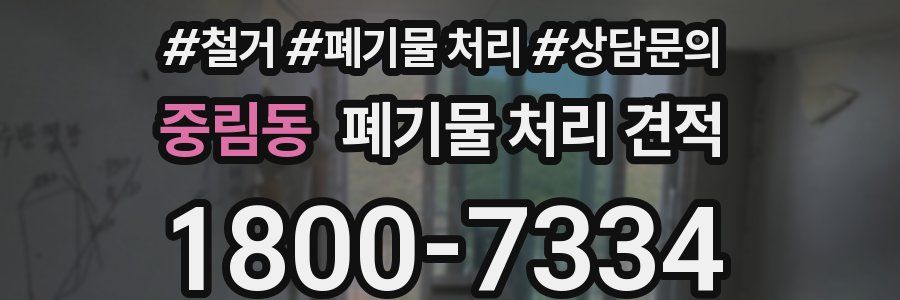 중림동 폐기물 처리 견적