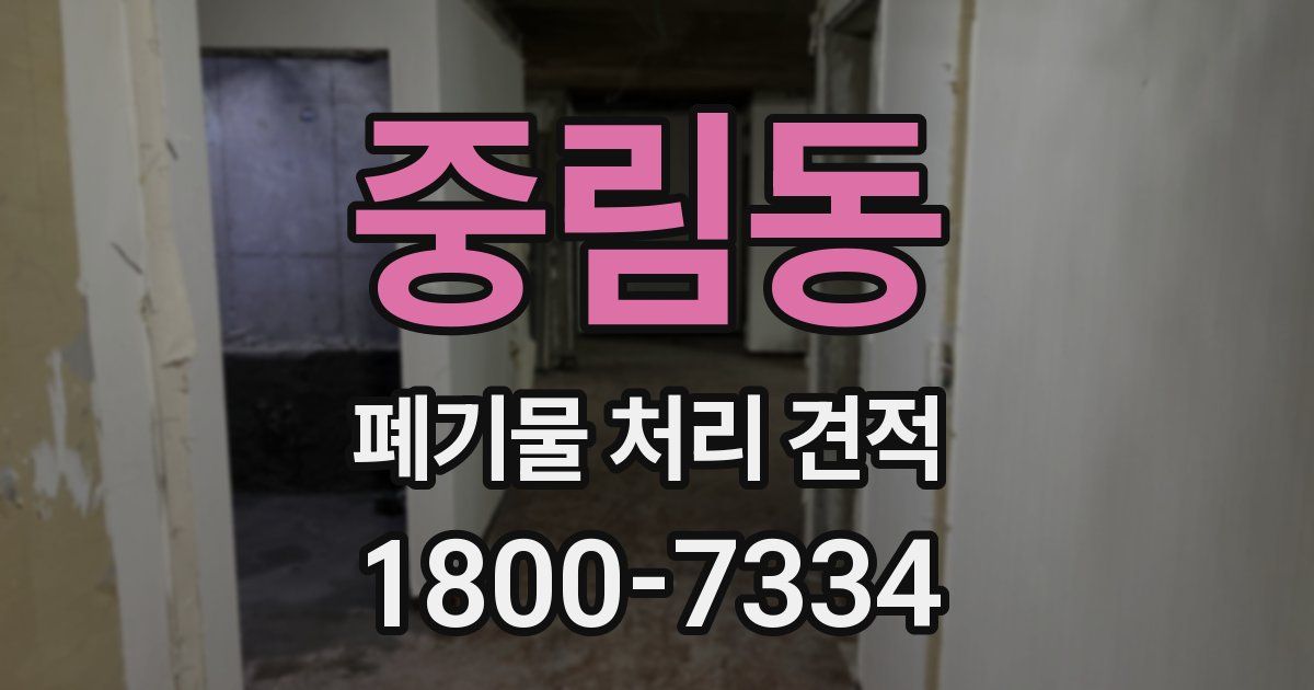 중림동 폐기물 처리 견적