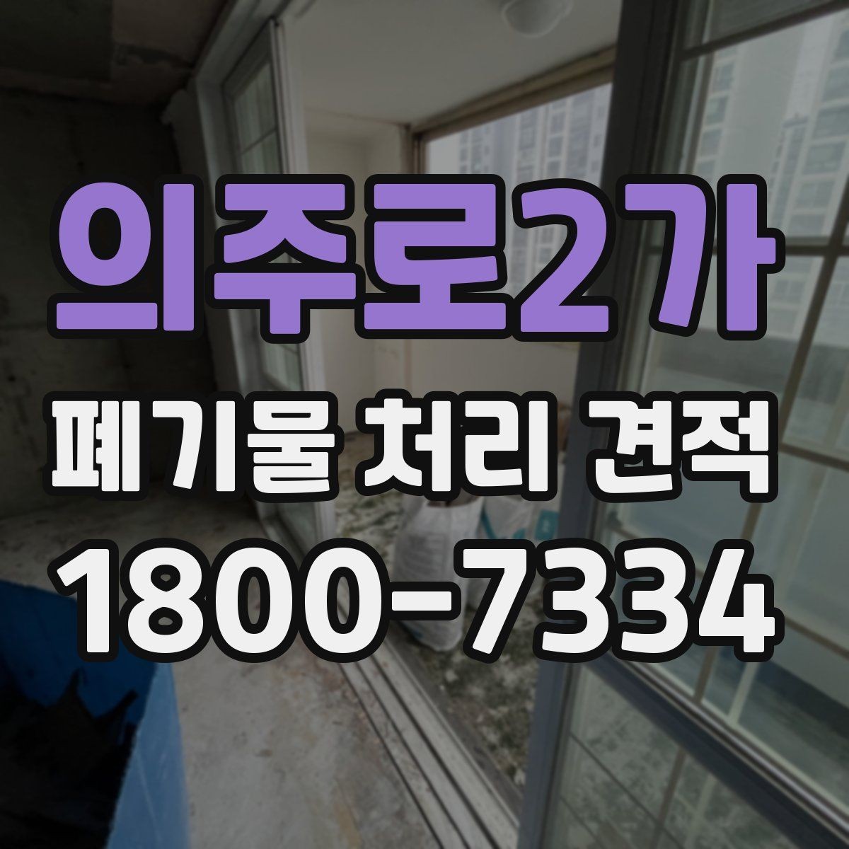 의주로2가 폐기물 처리 견적 문의 전 현장 상황 정리법