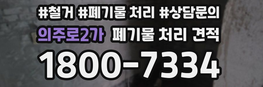 의주로2가 폐기물 처리 견적
