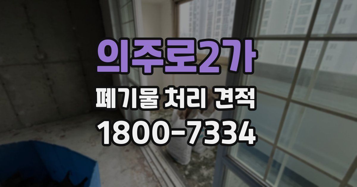 의주로2가 폐기물 처리 견적