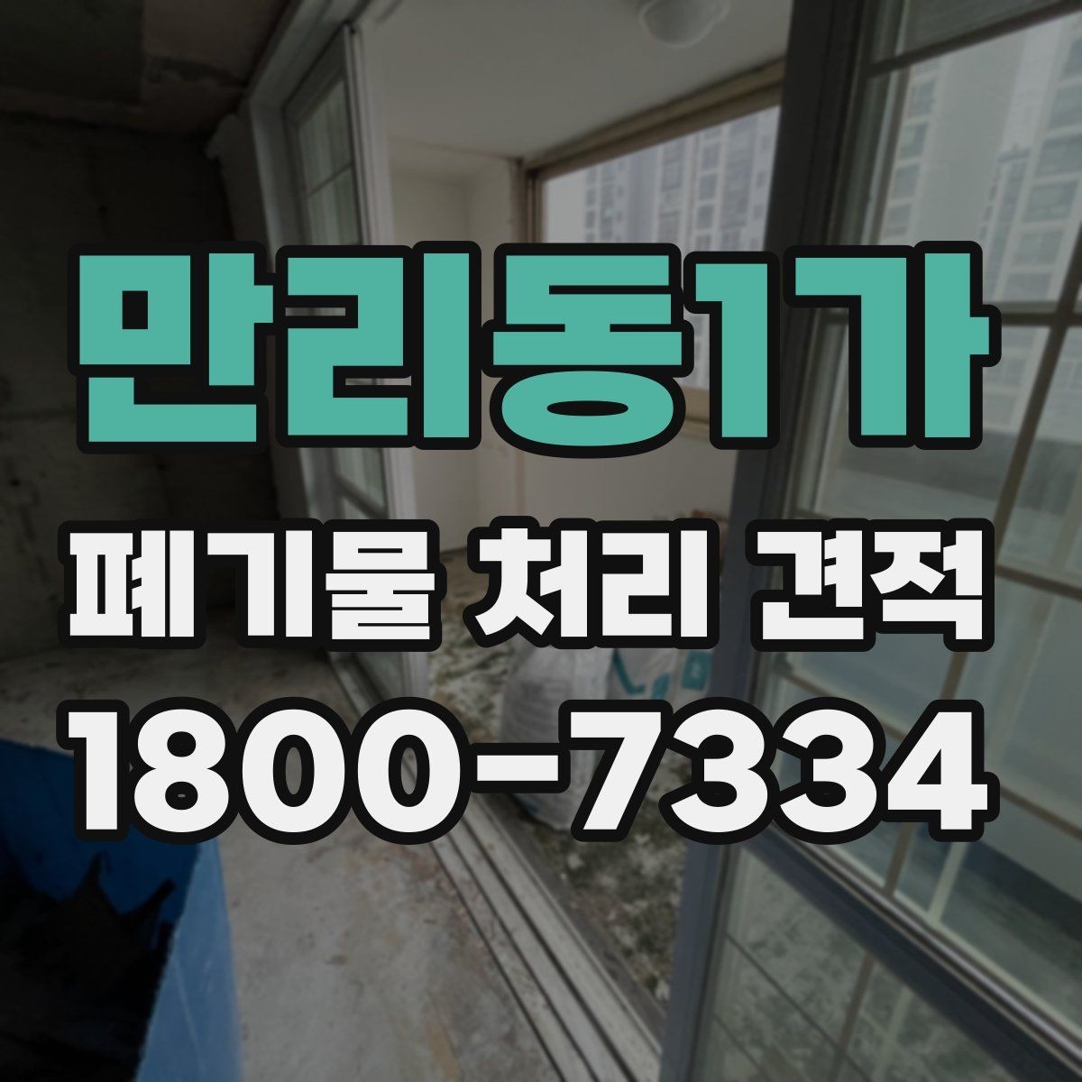 만리동1가 폐기물 처리 견적 산출 내역을 이해하는 방법