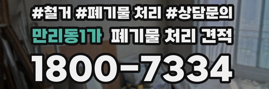 만리동1가 폐기물 처리 견적