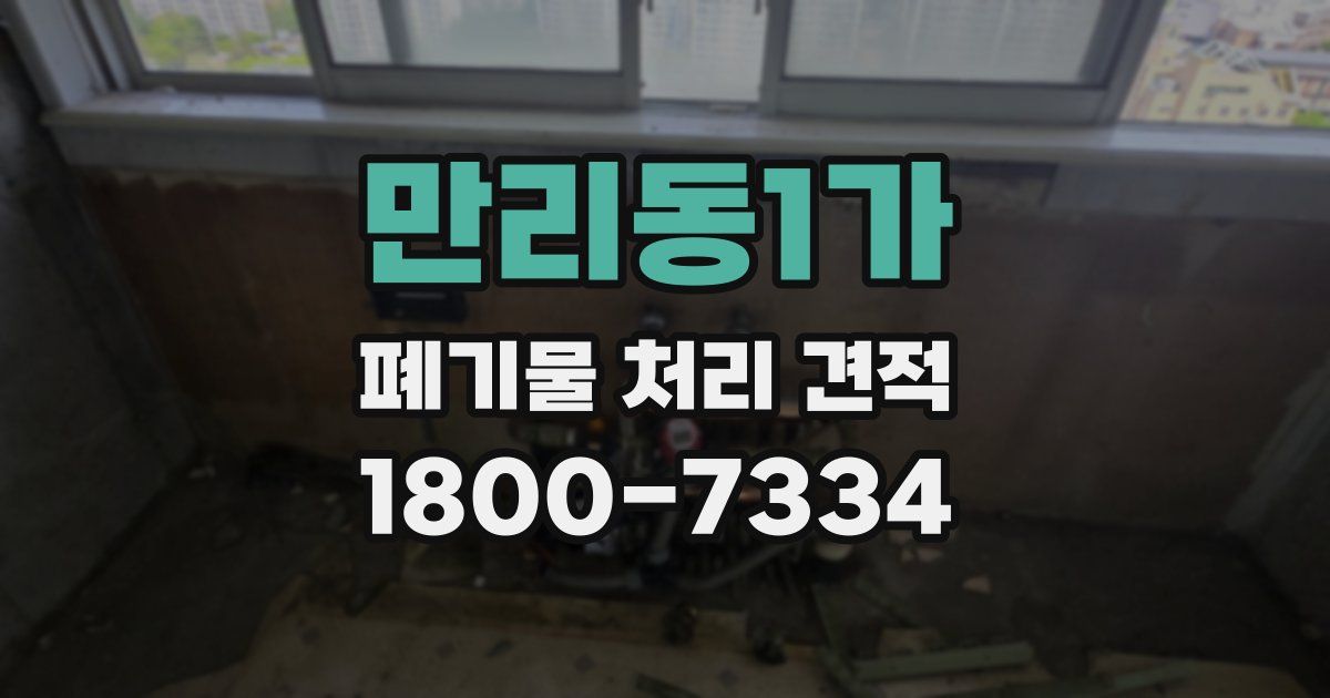 만리동1가 폐기물 처리 견적