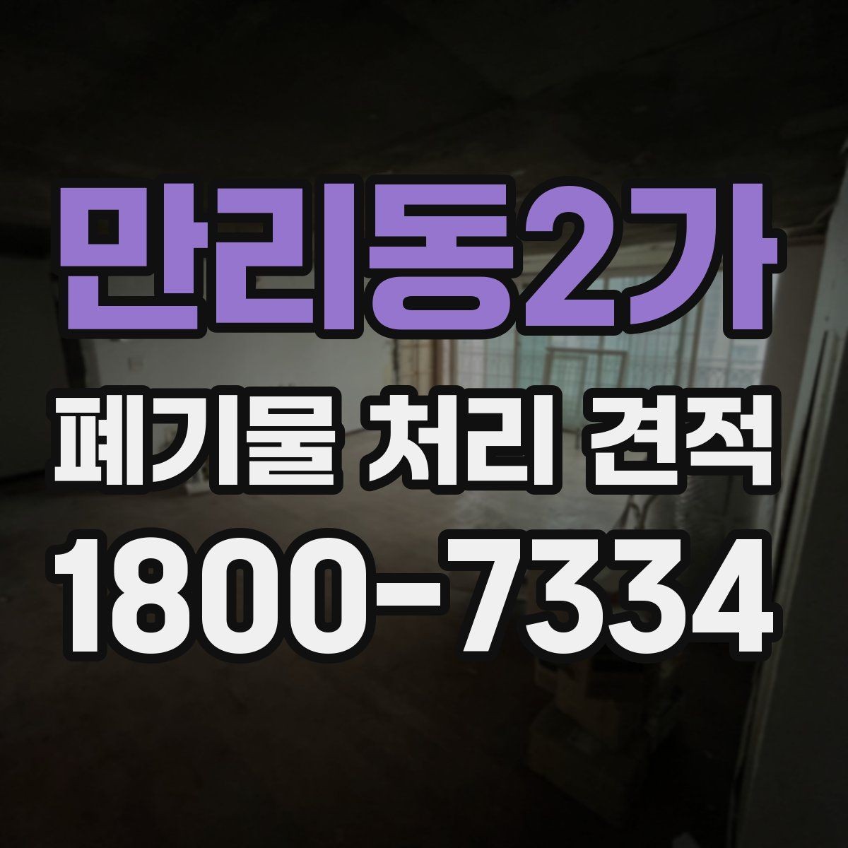 만리동2가 폐기물 처리 견적 문의 시 자주 놓치는 부분