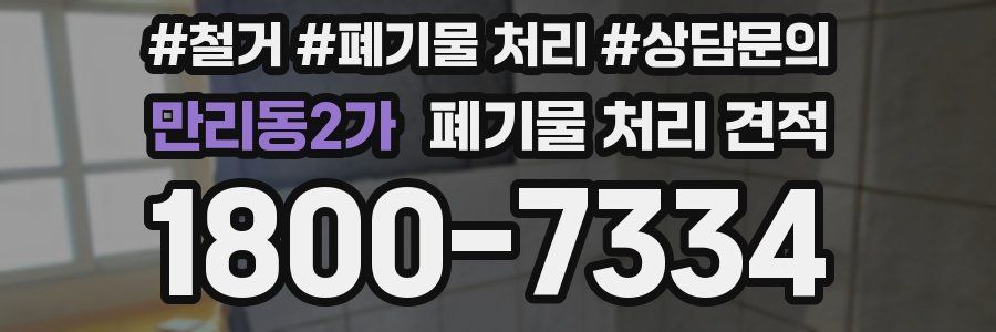 만리동2가 폐기물 처리 견적