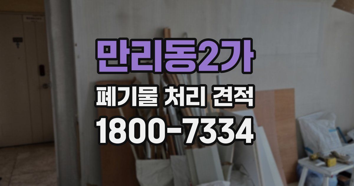 만리동2가 폐기물 처리 견적