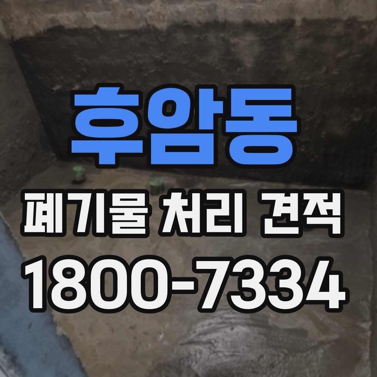 후암동 폐기물 처리 견적 산출에 반영되는 주요 요소