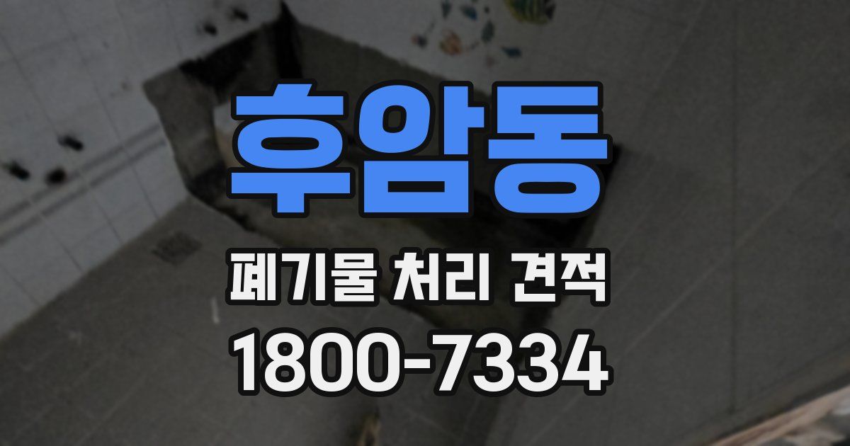 후암동 폐기물 처리 견적