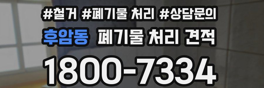 후암동 폐기물 처리 견적