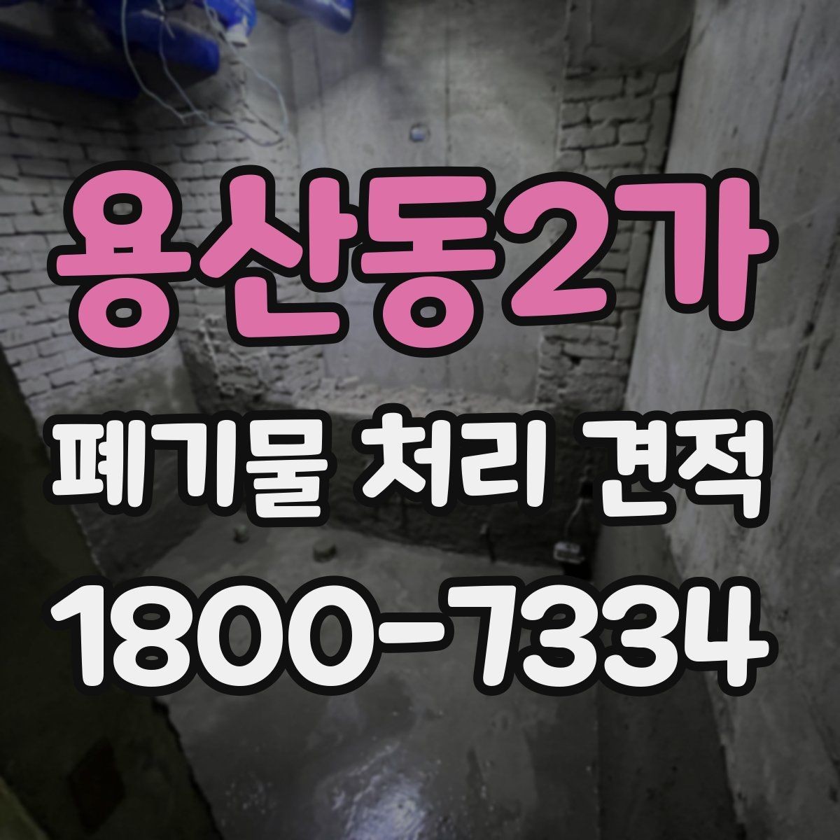 용산동2가 폐기물 처리 견적 확인할 때 점검할 항목