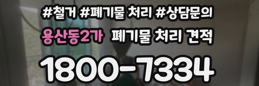 용산동2가 폐기물 처리 견적