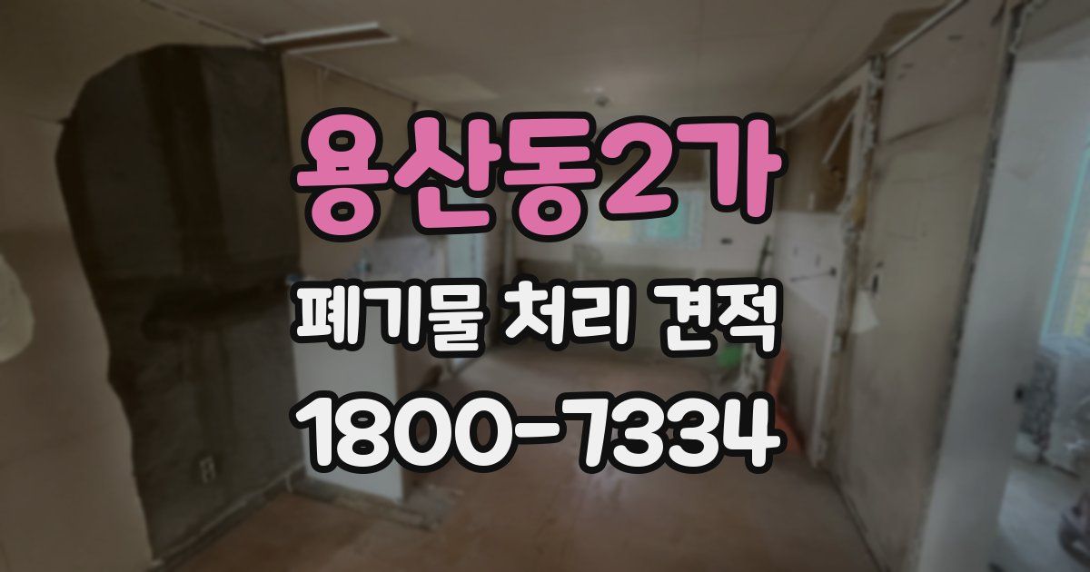 용산동2가 폐기물 처리 견적