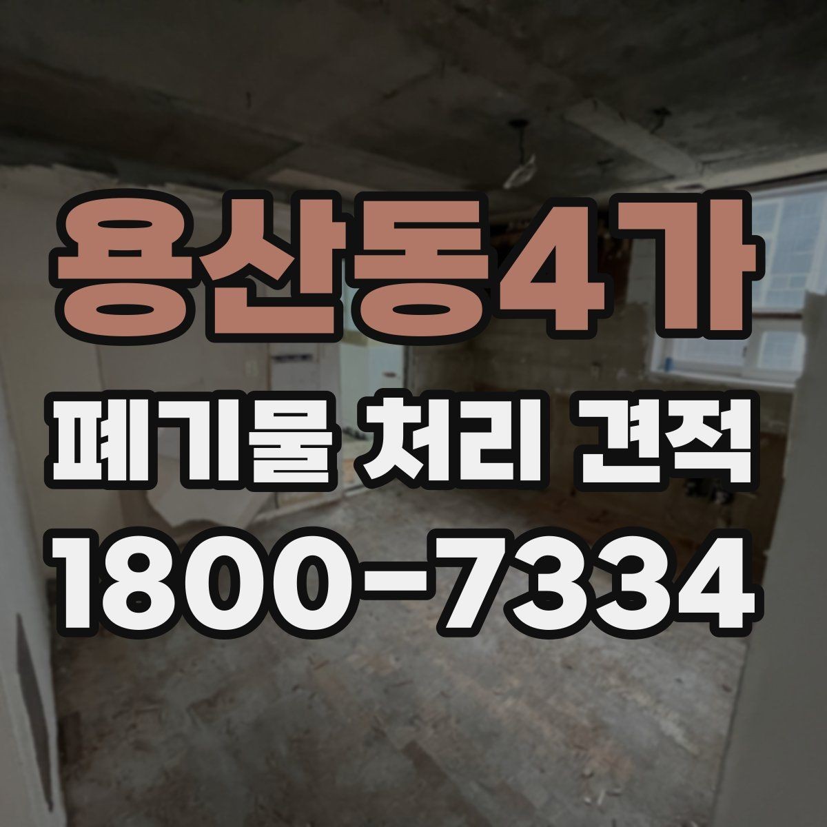 용산동4가 폐기물 처리 견적 차이가 생기는 이유
