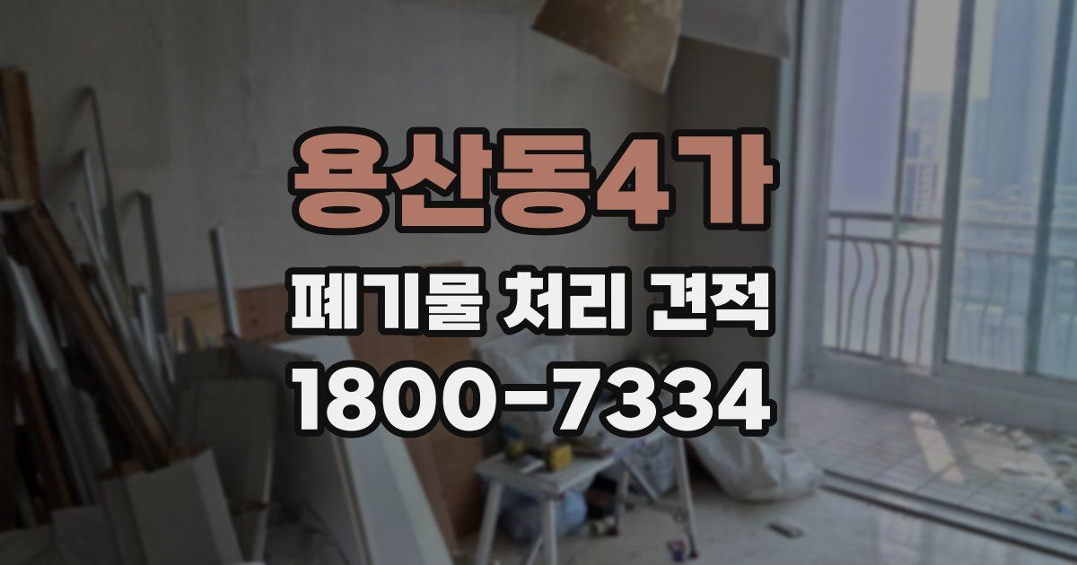 용산동4가 폐기물 처리 견적