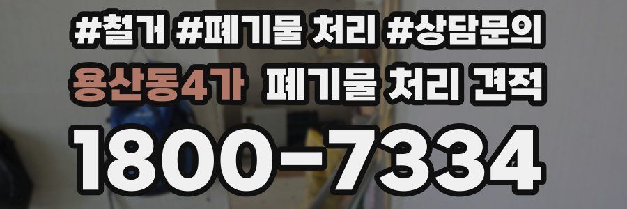 용산동4가 폐기물 처리 견적