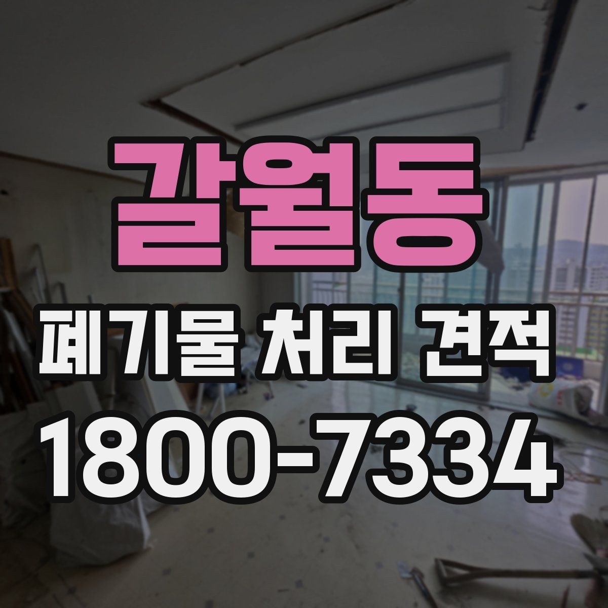 갈월동 폐기물 처리 견적 진행 절차를 쉽게 정리
