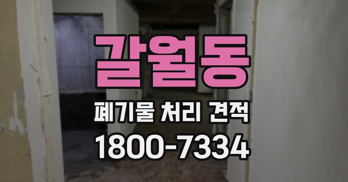 갈월동 폐기물 처리 견적
