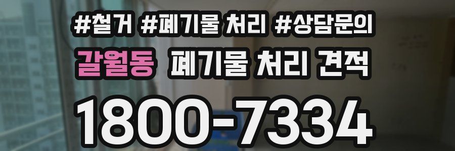 갈월동 폐기물 처리 견적