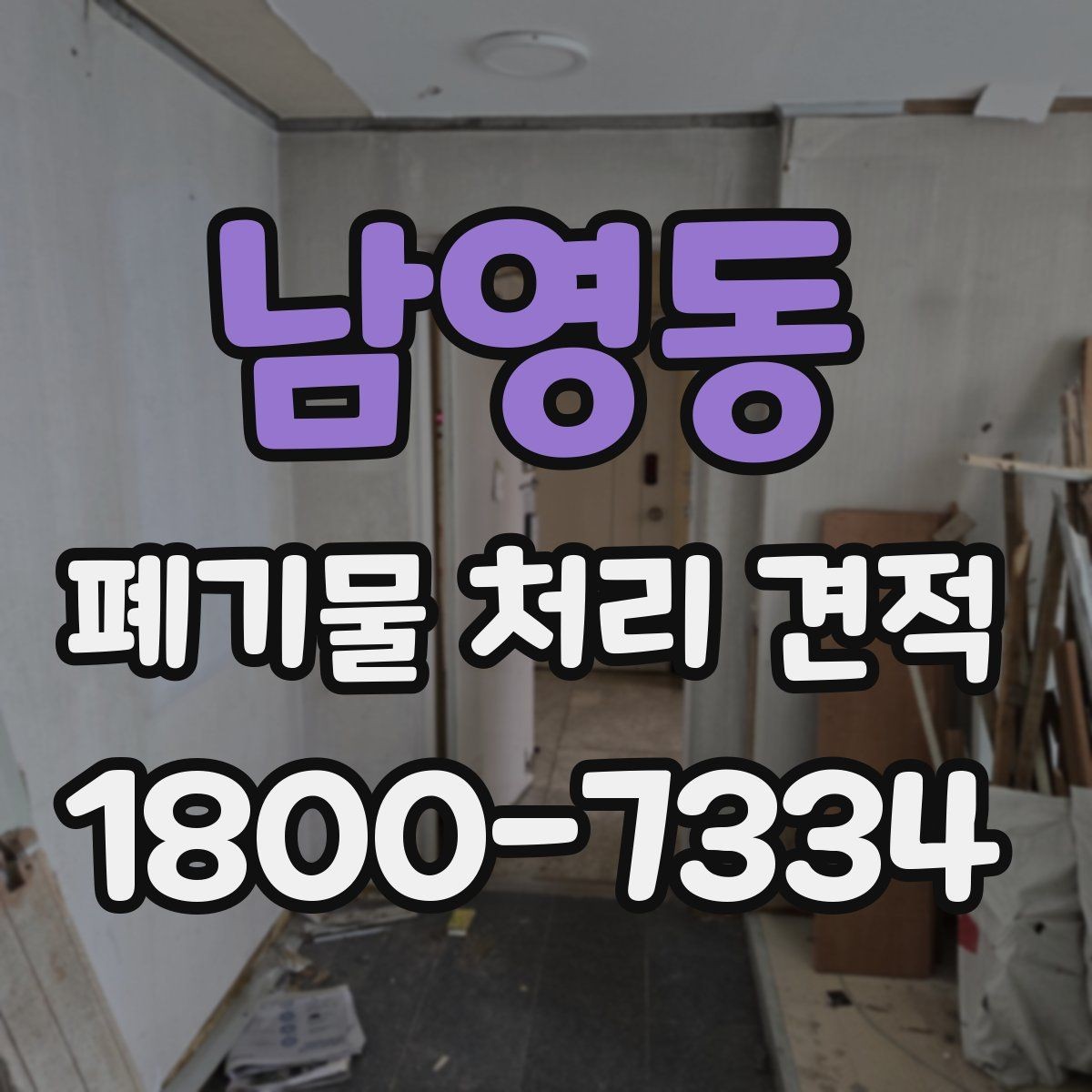 남영동 폐기물 처리 견적 문의 시 비용 외에 볼 항목