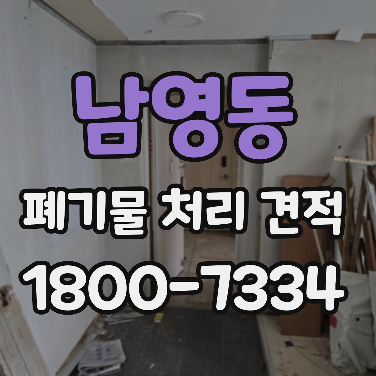 남영동 폐기물 처리 견적