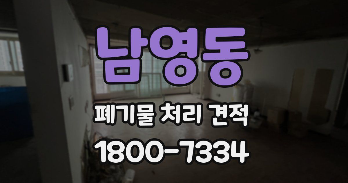 남영동 폐기물 처리 견적