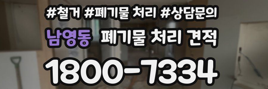 남영동 폐기물 처리 견적