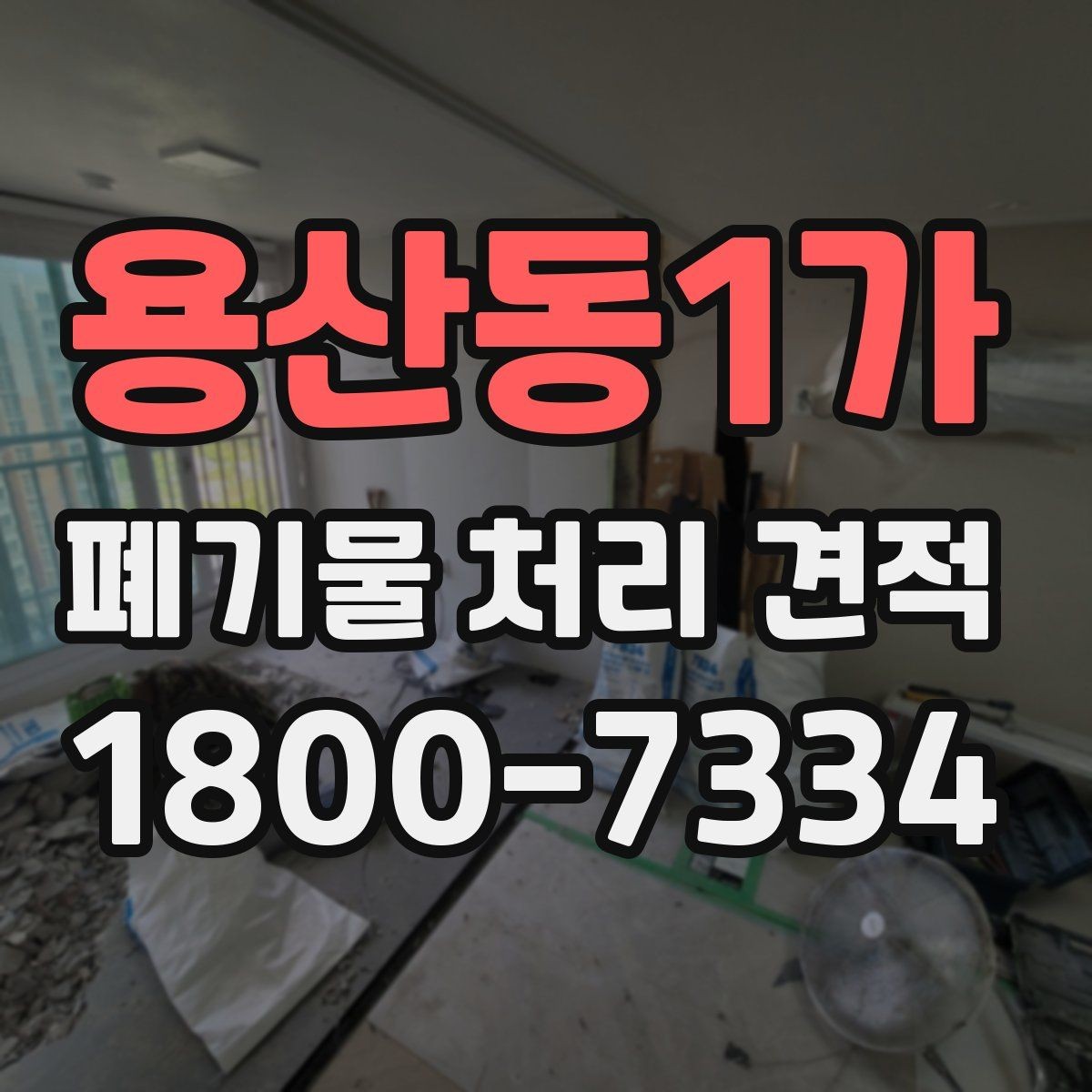 용산동1가 폐기물 처리 견적 요청 뒤 진행 흐름 한눈에 보기
