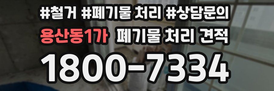 용산동1가 폐기물 처리 견적