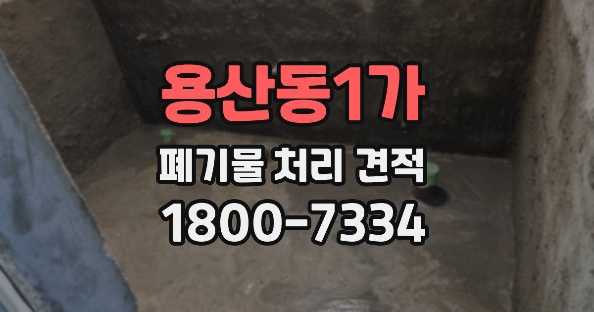 용산동1가 폐기물 처리 견적