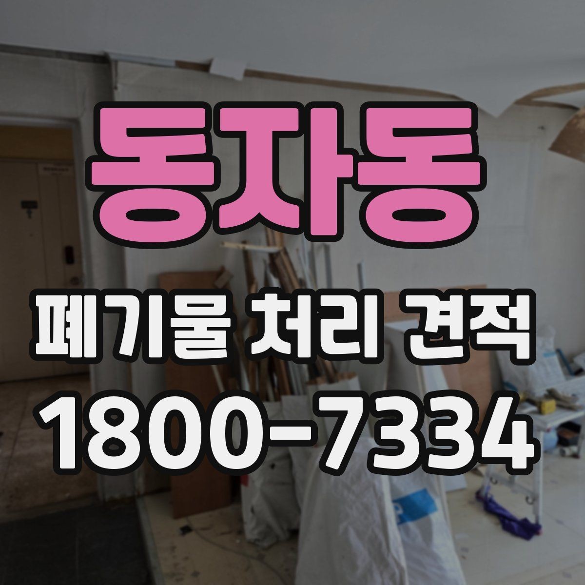 동자동 폐기물 처리 견적 문의 시 자주 놓치는 부분