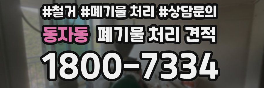 동자동 폐기물 처리 견적