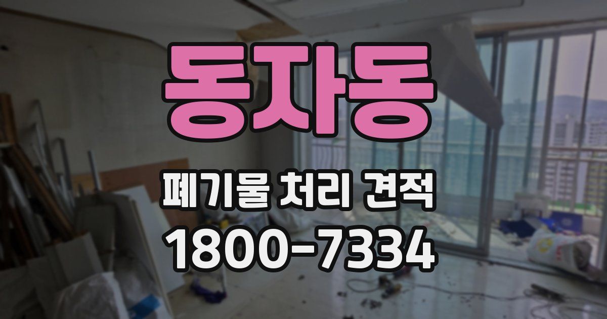 동자동 폐기물 처리 견적
