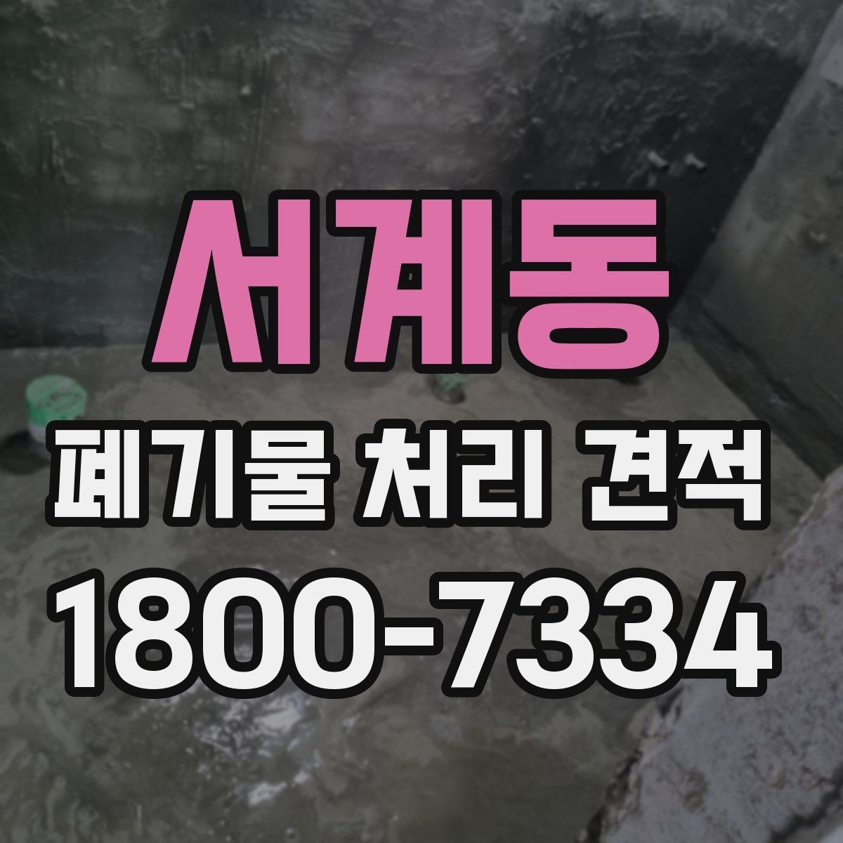 서계동 폐기물 처리 견적 비교를 쉽게 하는 체크항목