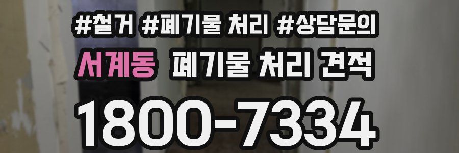 서계동 폐기물 처리 견적