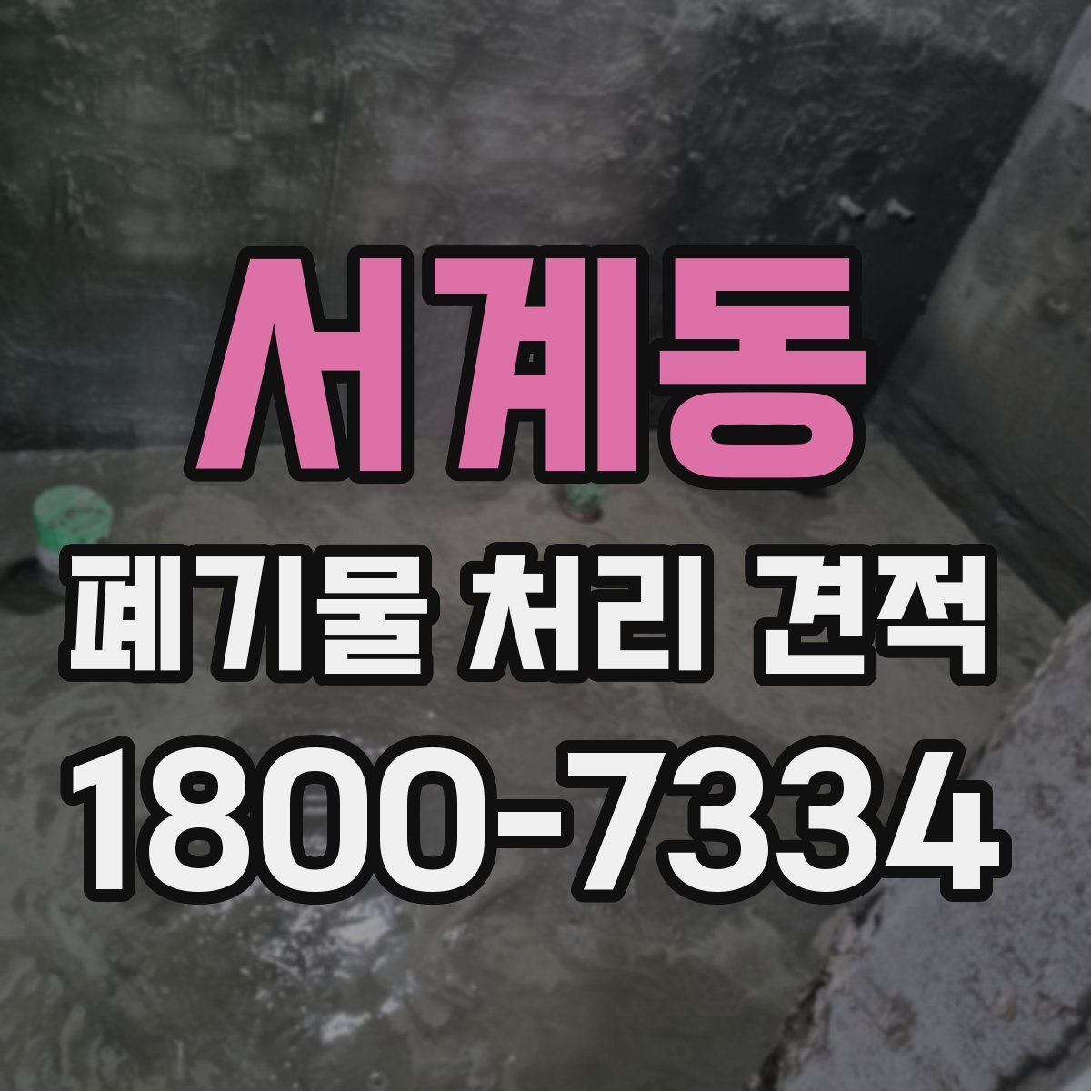 서계동 폐기물 처리 견적
