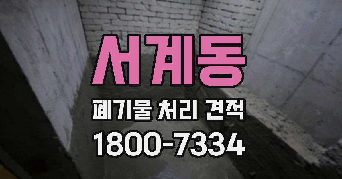 서계동 폐기물 처리 견적