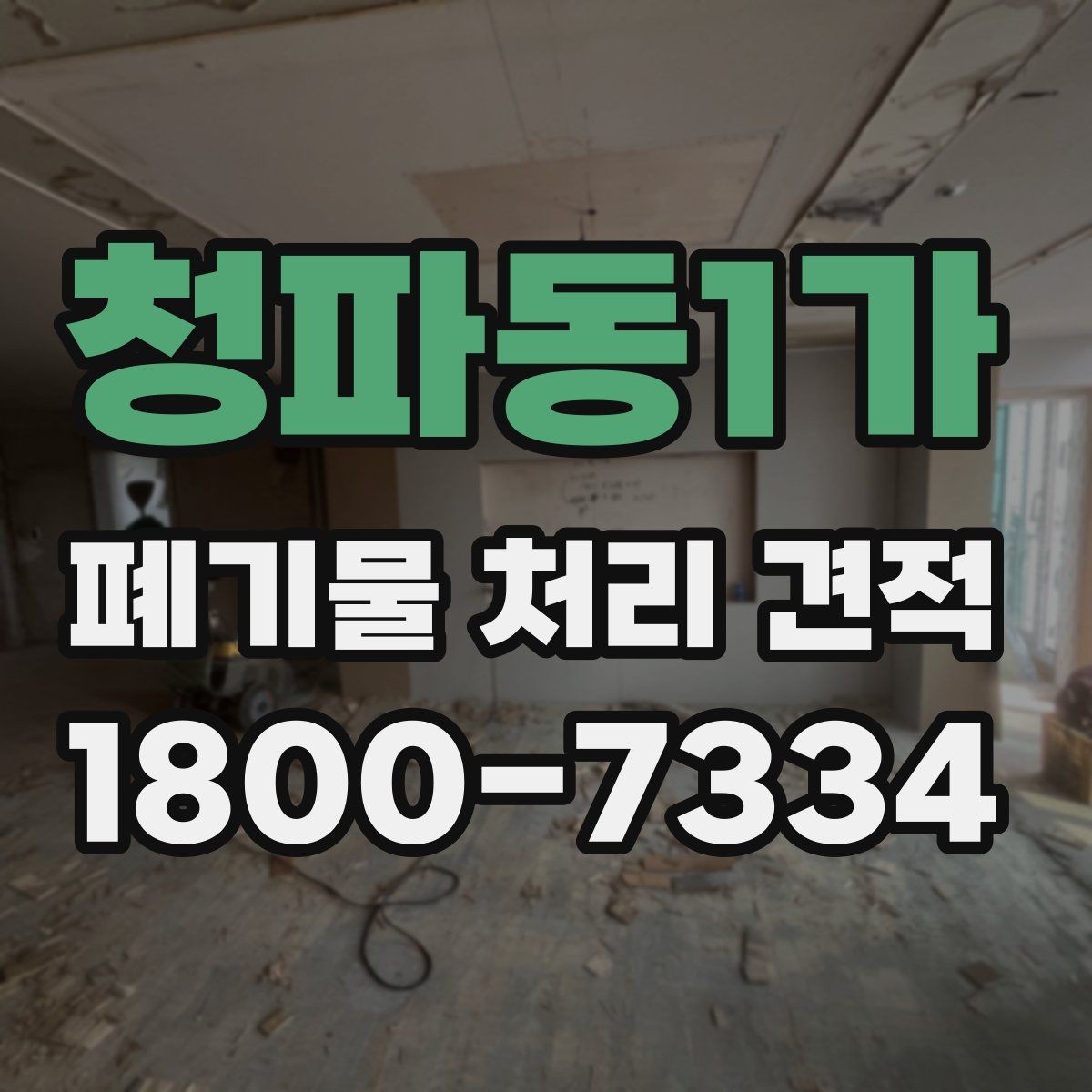 청파동1가 폐기물 처리 견적 요청 전 점검해야 할 항목