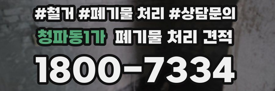 청파동1가 폐기물 처리 견적
