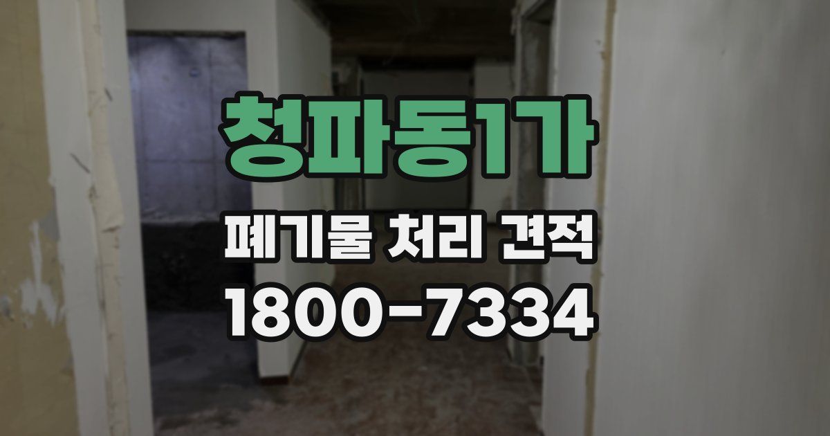 청파동1가 폐기물 처리 견적