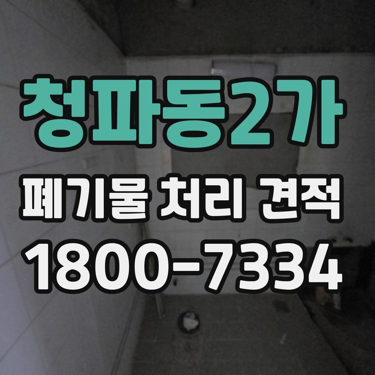 청파동2가 폐기물 처리 견적 요청할 때 빠지기 쉬운 부분