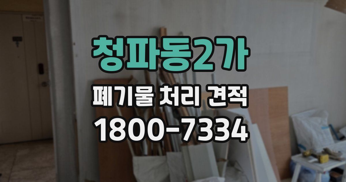 청파동2가 폐기물 처리 견적