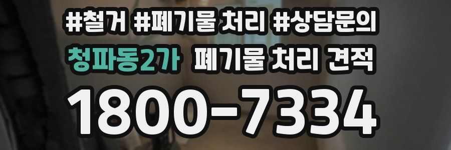 청파동2가 폐기물 처리 견적
