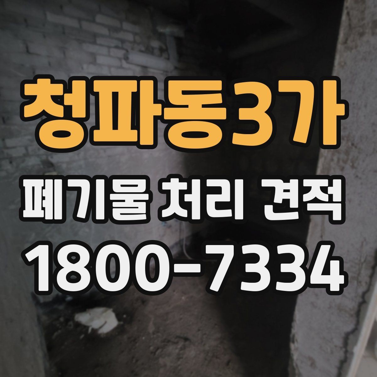 청파동3가 폐기물 처리 견적 비교할 때 업체별 차이 보는 법